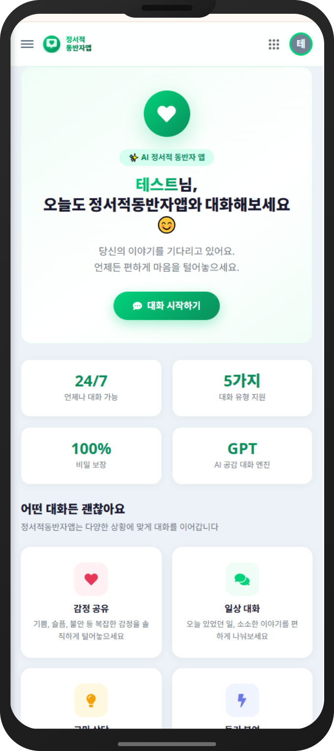 정서적동반자앱 홈